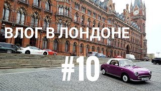 ВЛОГ в Лондоне № 10: Гайд парк. История о Хрустальном дворце. Le pain quotidien.