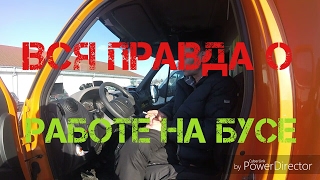 Украинский водитель. О работе на бусе в Европе.
