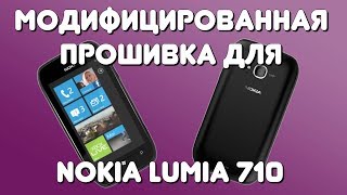Прошивка кастомом Lumia 710 (Full unlock, Разблокировка)
