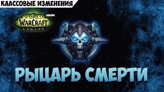 Классовые изменения. ДК Легион (альфа)