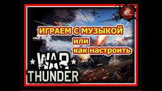 КАК Настроить  музыку   в  War Thunder