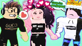 ИЩУ ПАРНЯ в АДОПТ МИ №3 |ЭКСПЕРИМЕНТ вредная девушка ищет Adopt Me ЛЮБОВЬ | РОБЛОКС на Русском!