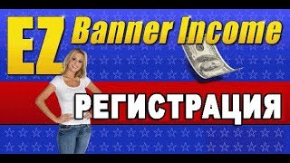 EZ Banner Income Регистрация