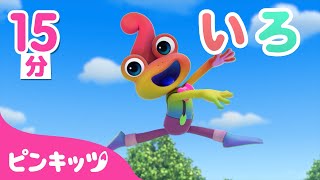 【15分連続】フリードと色遊び | いろんな色のなまえを覚えよ | 幼児向け知育動画 | Learn Color with Frido| ピンキッツ！