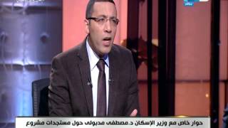 اخر النهار - حوار خاص مع وزير الإسكان د.مصطفى مدبولي حول مستجدات مشروع الإسكان الإجتماعي