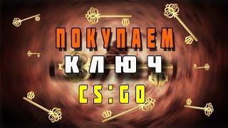 ГДЕ КУПИТЬ КЛЮЧ CS:GO БЕЗ КИДАЛОВА ДЕШЕВО #2