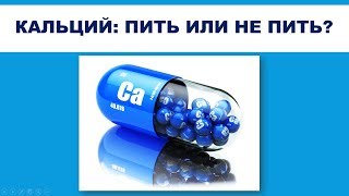 КАЛЬЦИЙ: ПИТЬ ИЛИ НЕ ПИТЬ?