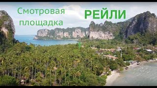 Смотровая площадка Рейли в провинции Краби, Таиланд - Railay Viewpoint Hike in Krabi