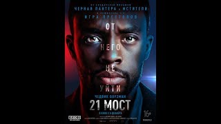 21 мост трейлер 2019 на русском языке смотреть онлайн бесплатно в хорошем качестве