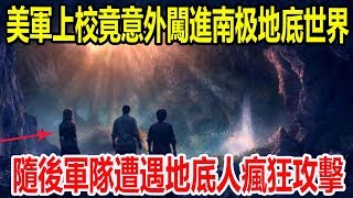 美軍艦隊秘密調查南極大陸，上校竟意外闖進神秘地底世界，隨後軍隊遭遇地底人瘋狂攻擊！