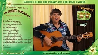 Лучшие детские песни под гитару. Мы бандито ганстерито, как играть на гитаре.