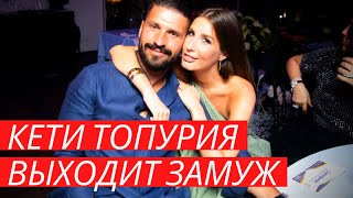 Кети Топурия выходит замуж