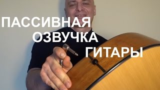 Пассивная озвучка акустической или классической гитары.