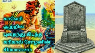 காவேரி ஆற்றில் புதைந்துக்கிடந்த கரிகால் சோழனின் சிம்மாசனம் | Karikala cholan | Chola History | Tamil
