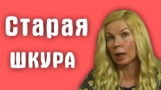 Обзор на Званый ужин - Старая шкура