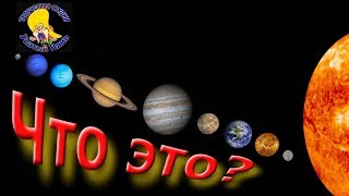 Секрет. Загадки о Соднечной системе. Обучающее видео для детей. Это круто. [Усатый Нянь]