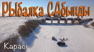 Рыбалка! Карась зимой, посоветуйте снасть. Нура Шлюз, поселок Сабынды.