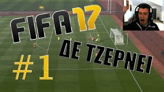 Παίζουμε FIFA 17 - The Journey | #1