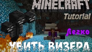 Minecraft Туториал - Легкий способ убить Визера. 1.7+, 1.8 + , 1.9 +, 1.11 +, 1.12 +, 1.13 +