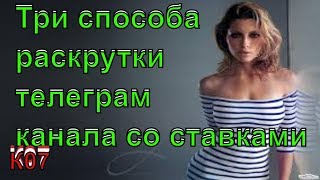 Три способа раскрутки телеграм канала со ставками