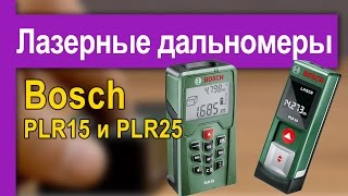 Лазерные дальномеры Bosch PLR 15 и Bosch PLR 25 – обзор и сравнение