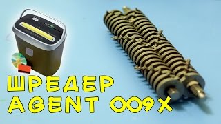 Ускорено: Разобрать и почистить Шредер (уничтожитель бумаги) Agent 009 X