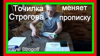 Точилка Строгова меняет прописку.