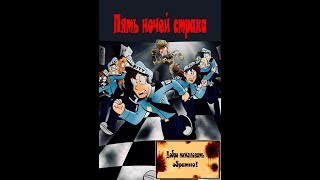 Пять ночей страха часть 2 серия  2