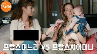 한국인들은 잘 모르는 프랑스 육아 현실 [ 영화 추천 ] [ 해피이벤트 ]