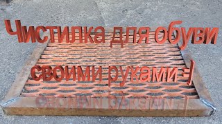 Чистилка для обуви своими руками