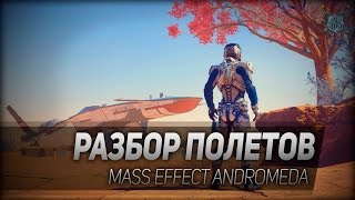 Разбор полетов. Mass Effect Andromeda - ранний доступ / early access