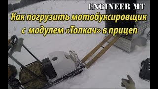 Как погрузить мотобуксировщик с модулем "Толкач" в прицеп