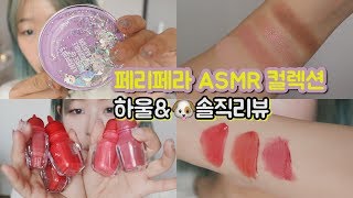 [속닥리뷰] 페리페라 #ASMR 컬렉션 하울&심각하게 솔직 리뷰 (더보기란 꼭 봐주세요!)