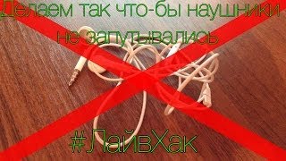 Делаем так что-бы наушники не запутывались - #Лайвхак #LifeHack