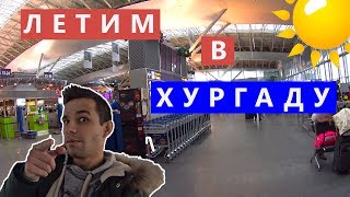Египет. Xургада. Летим в Отель Desert Rose. Дали не тот номер, первые впечатления от путешествия