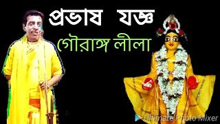 Bangali kirtan Sanjay Chanda প্রভাষ যজ্ঞ লীলার গৌর চন্দ্রিকা kirtan Bangla sonar Bangla 9232755115