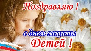 Поздравления с  Днем Защиты детей 1 июня ! С праздником ДЕТИ в день защиты ДЕТЕЙ!