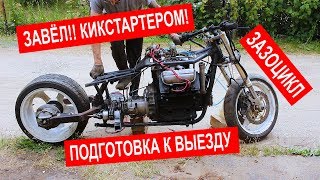 Сборка ЗАЗОЦИКЛА перед ПЕРВЫМ ВЫЕЗДОМ! Самодельный мотоцикл. Часть 18.