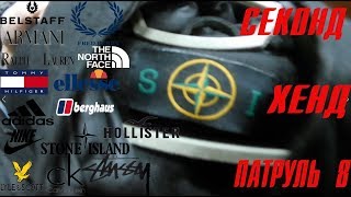 СЕКОНД ХЕНД ПАТРУЛЬ | Нашли редкий  Stone Island | Ellesse, The North Face, Belstaff, Stussy