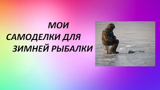 Мои простейшие самоделки для зимней рыбалки