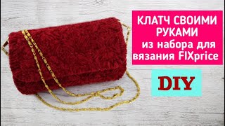 СУМОЧКА / КЛАТЧ своими руками ПРОСТО! Набор для вязания FIXprice. DIY Clutch.