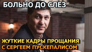 Побледнеете от увиденного! Первые кадры с похорон Сергея Пускепалиса