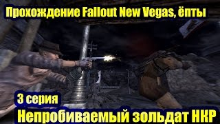 Fallout: New Vegas 3 серия. Непробиваемый зольдат НКР [Прохождение с Ogreebaah]