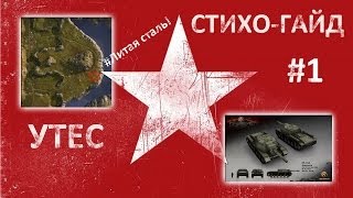 Стихо-гайд #1 - Карта "Утес"