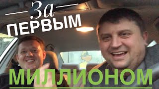 В Сан-Франциско за первым миллионом