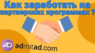 Как заработать на партнерских программах ?/Admitad как зарабатывать ?