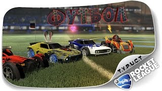 ЭПИЧНЫЙ ФУТБОЛ НА МАШИНКАХ В ROCKET LEAGUE