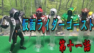 仮面ライダーゴーストおもちゃde第十一話「ゴースト＆スペクタータッグ結成なるか」