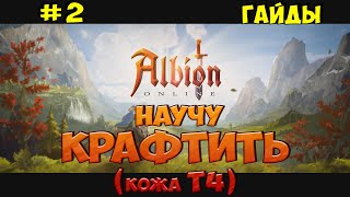 Гайд: КРАФТ кожи 4 тира (или как прокачиваться). Albion Online #2