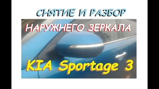 Снятие и Разбор наружнего зеркала KIA Sportsge 3